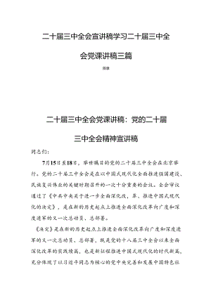 二十届三中全会宣讲稿学习二十届三中全会党课讲稿三篇.docx