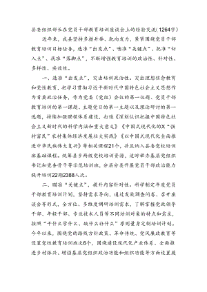 县委组织部长在党员干部教育培训座谈会上的经验交流.docx