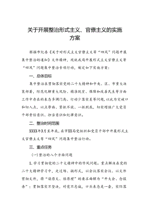 四篇关于开展形式主义官僚主义集中整治专项行动的实施方案.docx