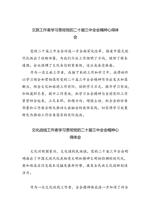 文旅工作者学习贯彻党的二十届三中全会精神心得体会（共五篇）.docx
