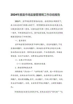 2024年度县市场监督管理局工作总结报告.docx
