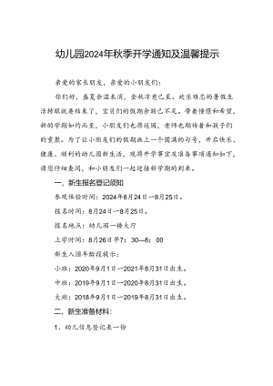 幼儿园2024秋季开学通知及新生入学提示7篇.docx
