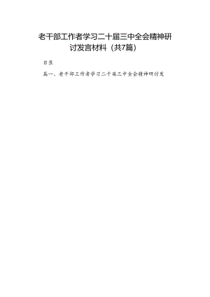 老干部工作者学习二十届三中全会精神研讨发言材料7篇（精选版）.docx