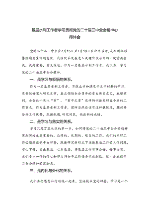基层水利工作者学习贯彻党的二十届三中全会精神心得体会（共8篇）.docx