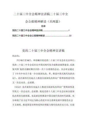 （共两篇）二十届三中全会精神宣讲稿二十届三中全会公报精神解读.docx