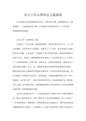 实习工作心得体会五篇最新.docx