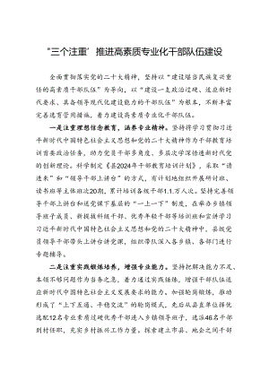 “三个注重”推进高素质专业化干部队伍建设.docx
