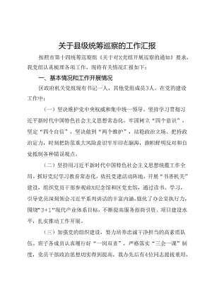 关于县级统筹巡察的工作汇报.docx