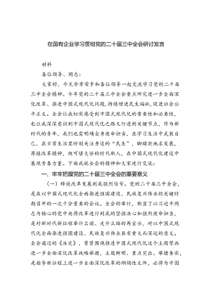 在国有企业学习贯彻党的二十届三中全会研讨发言（共8篇）.docx