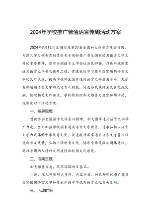 2024年学校全国推普周活动方案十篇.docx