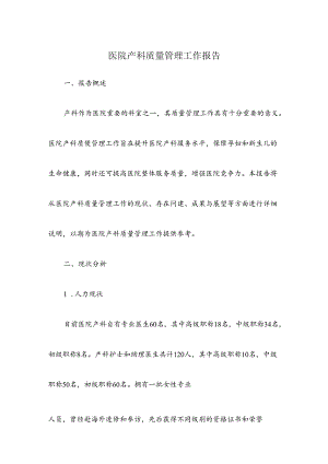 医院产科质量管理工作报告.docx