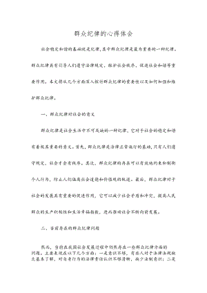 群众纪律的心得体会.docx