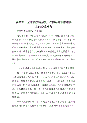 在2024年全市科技特派员工作体系建设推进会上的交流发言.docx