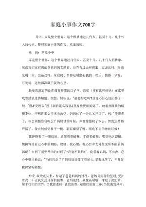 家庭小事作文700字.docx