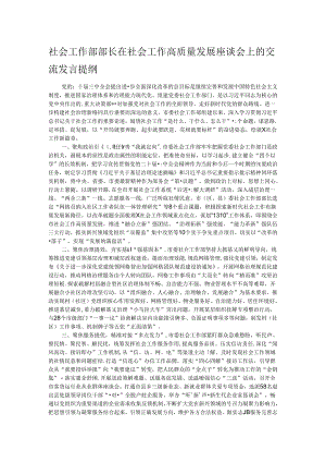 社会工作部部长在社会工作高质量发展座谈会上的交流发言提纲.docx