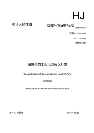 国家生态工业示范园区标准.docx