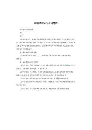 聘请法律顾问合同范本.docx