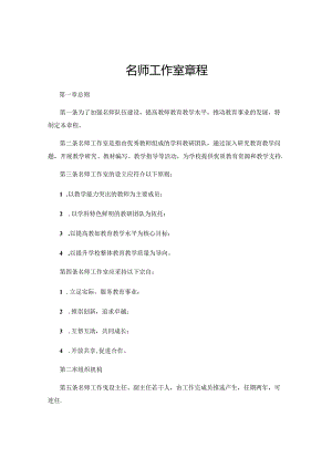 名师工作室章程.docx
