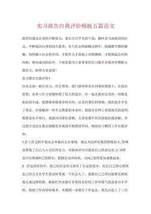 实习报告自我评价模板五篇范文.docx