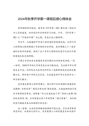 11篇2024年开学第一课可爱的中国观后感最新范文.docx