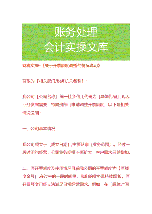 财税实操-《开票额度调整的情况说明》.docx