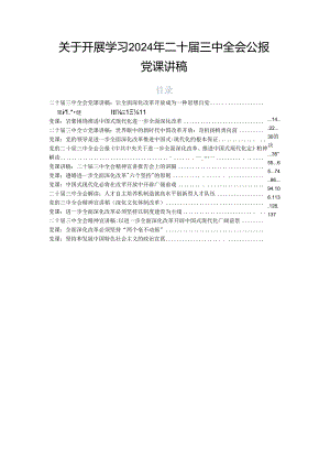关于开展学习2024年二十届三中全会公报党课讲稿.docx