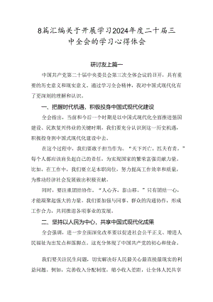 8篇汇编关于开展学习2024年度二十届三中全会的学习心得体会.docx