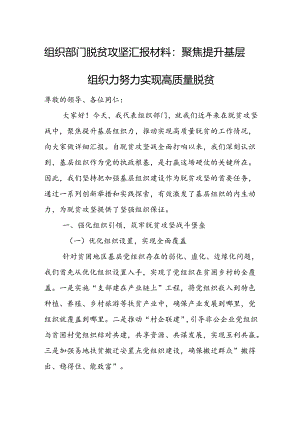 组织部门脱贫攻坚汇报材料：聚焦提升基层组织力 努力实现高质量脱贫.docx