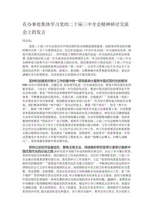 在办事处集体学习党的二十届三中全会精神研讨交流会上的发言.docx