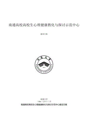 大学生心理健康教育与研究示范中心建设方案.docx