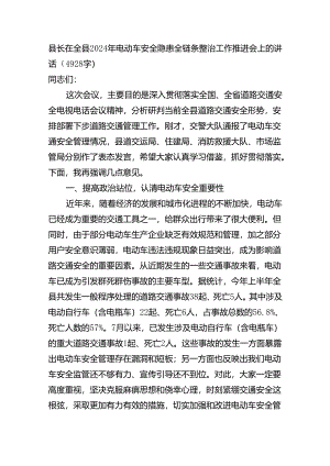 县长在全县2024年电动车安全隐患全链条整治工作推进会上的讲话（4928字）.docx