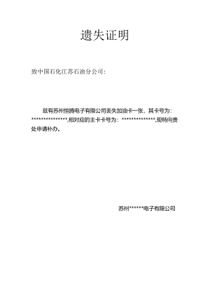 加油卡遗失证明及委托书.docx