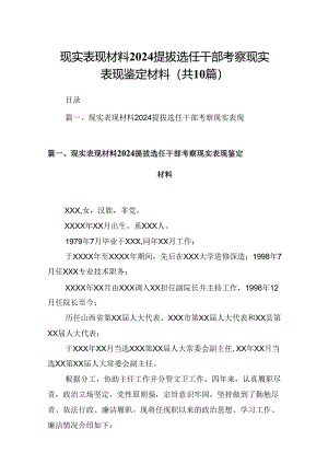 现实表现材料提拔选任干部考察现实表现鉴定材料 （汇编10份）.docx