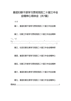 基层妇联干部学习贯彻党的二十届三中全会精神心得体会(7篇集合).docx