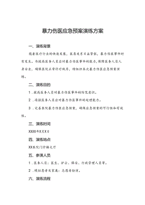暴力伤医应急预案演练方案八篇.docx