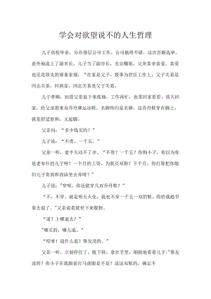 学会对欲望说不的人生哲理.docx