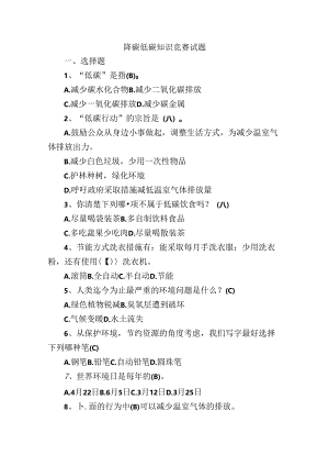 降碳低碳知识竞赛试题.docx