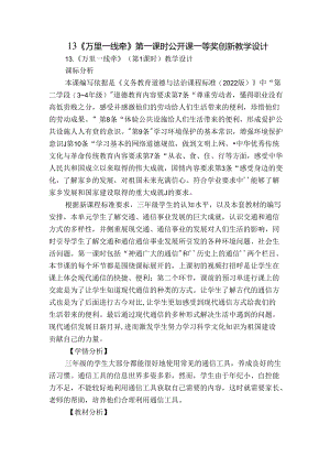 13《万里一线牵》第一课时 公开课一等奖创新教学设计.docx