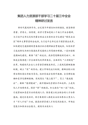 集团人力资源部干部学习二十届三中全会精神研讨发言.docx