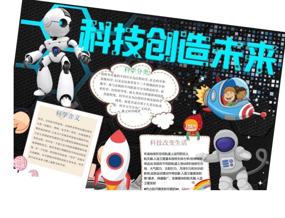 手抄小报科技小报4.docx_第1页