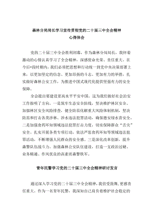 （11篇）森林分局局长学习宣传贯彻党的二十届三中全会精神心得体会（精选）.docx