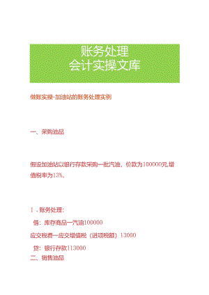 做账实操-加油站的账务处理实例.docx