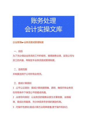 企业管理-业务员提成管理制度.docx