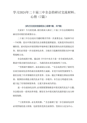 学习2024年二十届三中全会的研讨交流材料、心得（7篇）.docx