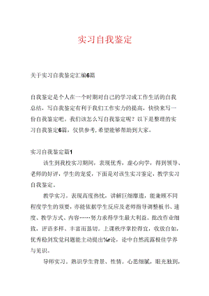 实习自我鉴定.docx