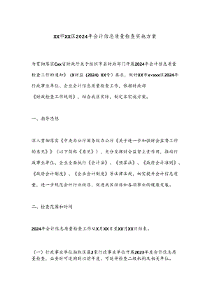 XX市XX区2024年会计信息质量检查实施方案.docx