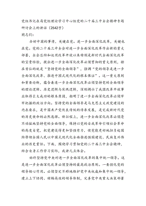 党组书记在局党组理论学习中心组党的二十届三中全会精神专题研讨会上的讲话（2542字）.docx