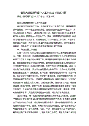 银行大堂经理年度个人工作总结（精选30篇）.docx