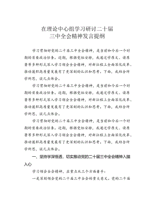 在理论中心组学习研讨二十届三中全会精神发言提纲.docx