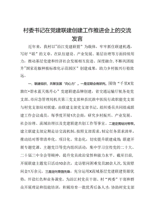 村委书记在党建联建创建工作推进会上的交流发言.docx